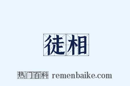 徒相是什么意思的图片
